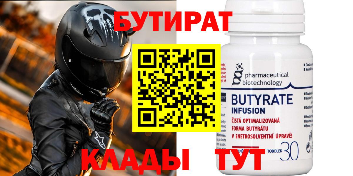Бутират бутик Борисоглебск