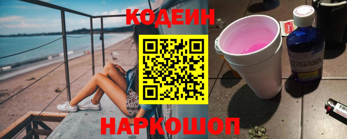Кодеин Purple Drank Борисоглебск