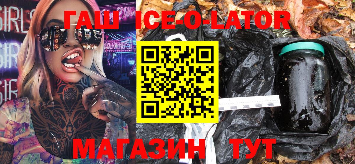 ГАШ Ice-O-Lator  Вход с VPN  ГАШИШ  Борисоглебск 